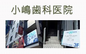小嶋歯科医院