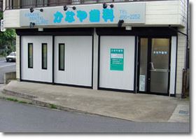 かなや歯科医院