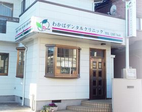 わかばデンタルクリニック