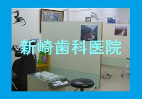 新崎歯科