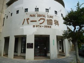 パーク歯科