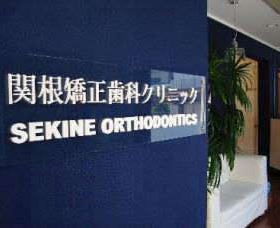 関根矯正歯科クリニック