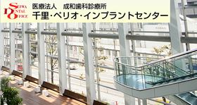 成和歯科診療所