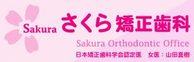 さくら矯正歯科