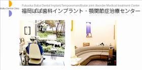 ばば歯科クリニック