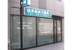 はまおおつ歯科