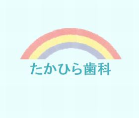 たかひら歯科