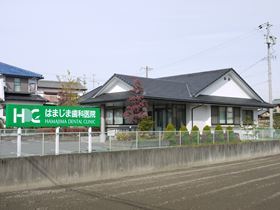 はまじま歯科医院
