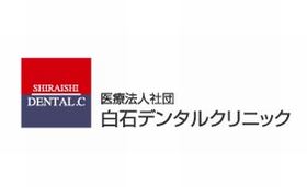 白石デンタルクリニック