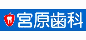 宮原歯科診療所
