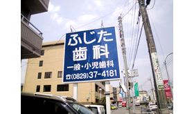 ふじた歯科