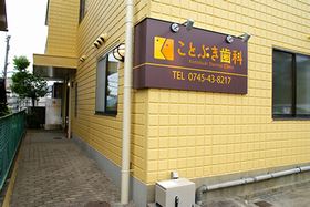 ことぶき歯科
