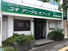 ユキデンタルオフィス