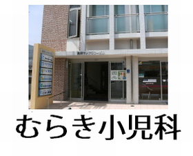 むらき小児科
