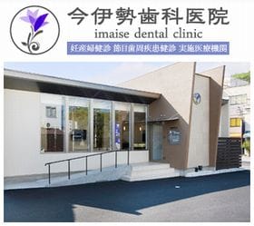 今伊勢歯科医院