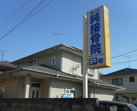 鎌ヶ谷 純接骨院