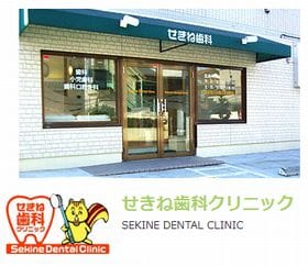 せきね歯科クリニック