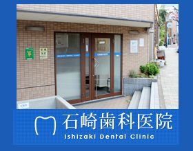石崎歯科医院