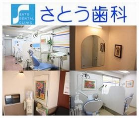 さとう歯科