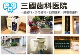 三國歯科医院