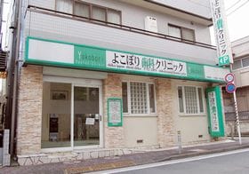 よこぼり歯科クリニック