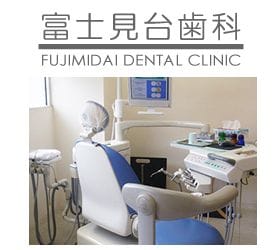 富士見台歯科