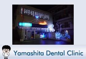 山下歯科医院