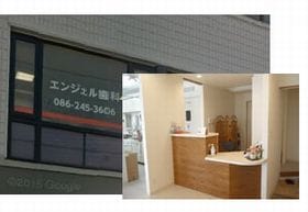 エンジェル歯科医院