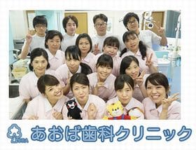 あおば歯科クリニック