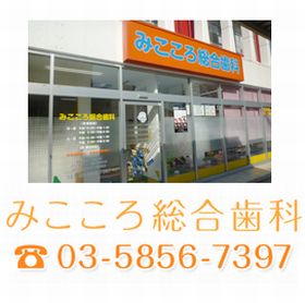 みこころ総合歯科