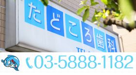 たどころ歯科