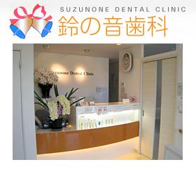 鈴の音歯科