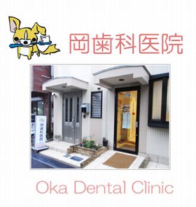 岡歯科医院