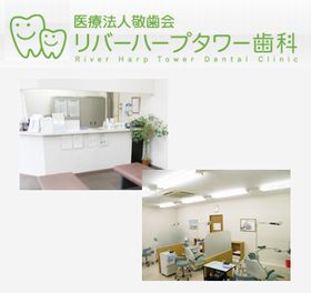 リバーハープタワー歯科