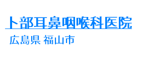 卜部耳鼻咽喉科医院