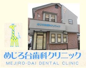 めじろ台歯科クリニック