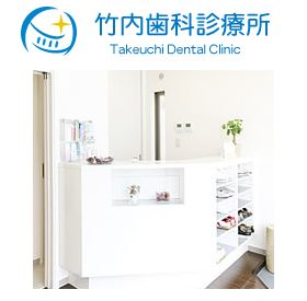 竹内歯科診療所