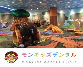 モンキッズデンタル