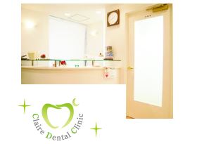 クレア歯科医院