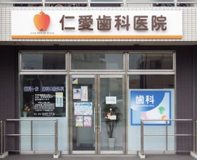 仁愛歯科医院