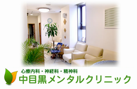 中目黒メンタルクリニック