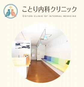 ことり内科クリニック