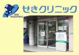 せきクリニック