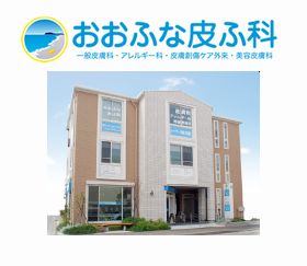 おおふな皮ふ科