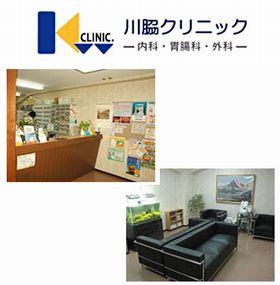 川脇クリニック