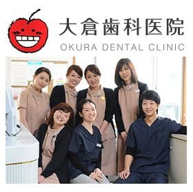 大倉歯科医院