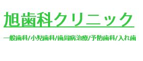 旭歯科クリニック