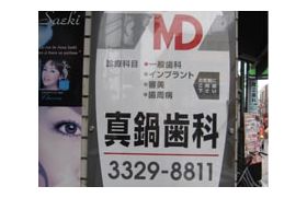 真鍋歯科医院