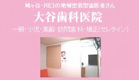 大谷歯科医院