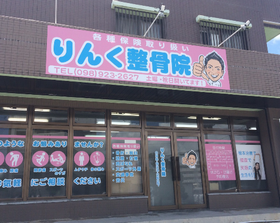 りんく整骨院